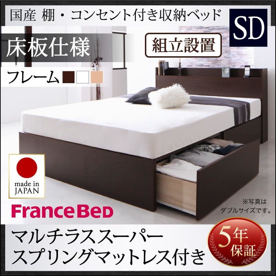 [組立設置付]国産 棚/コンセント付き 収納ベッド [フレーダー] [マルチラススーパースプリングマットレス付き] 床板仕様 セミダブル [フレーム色]ダークブラウン [マットレス色]アイボリー 76,846円