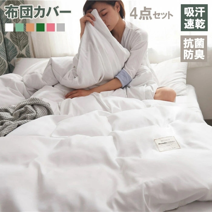 布団カバー 春夏布団セット 4点セット シングル 掛け布団カバー 無地 かわいい 寝具カバーセット セミダブル 敷布団カバー シーツカバー カバー カバーセット 防ダニ 北欧 吸水速乾 丸洗いOK