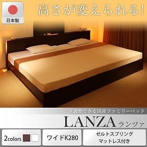 高さ調整できる国産ファミリーベッド [LANZA]ランツァ [ゼルトスプリングマットレス付き] ワイドK280（Dx2） [フレーム色]ホワイト [マットレス色]ブラック 163,206円