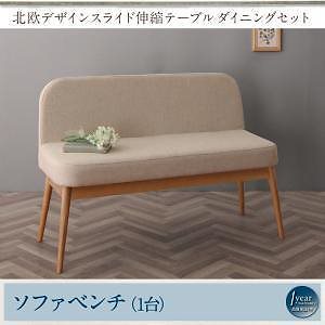 北欧デザイン スライド伸縮テーブルダイニングシリーズ [SORA]ソラ ソファベンチのみ 単品販売 ベージュ