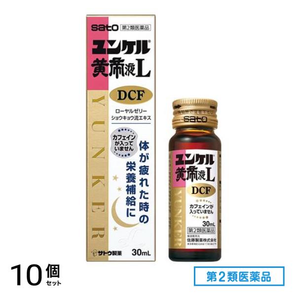 第２類医薬品 ユンケル黄帝液L DCF 30mL× 1本入 10個セット