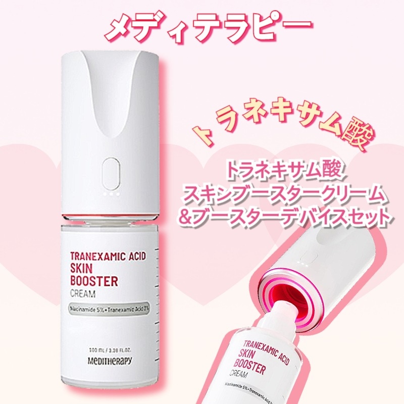 【新商品ト】トラネキサム酸スキンブースタークリーム＆ブースターデバイスセット