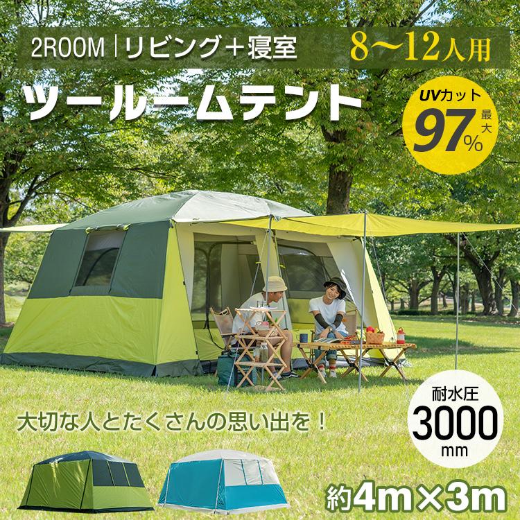 即納 防災グッズ セット テント 8人用 キャンプ ツールームテント 2ルームテント てんと キャンプ用品 着替用テント シェルターテント 大型 着替えテント 前室 公園