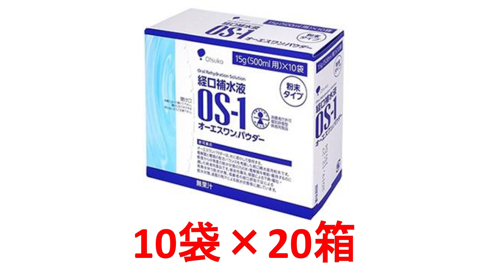 OS-1(オーエスワン)パウダー 15g500mL用 10袋20箱