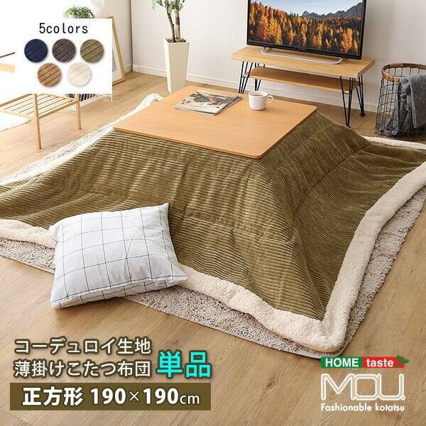 おしゃれなコーデュロイ生地の薄掛けこたつ布団 正方形 190190cm 単品 mou ムー 新生活 引越し 家具 北海道 沖縄 離島はお届け不可 メーカー直送品 SH 01 SCDR