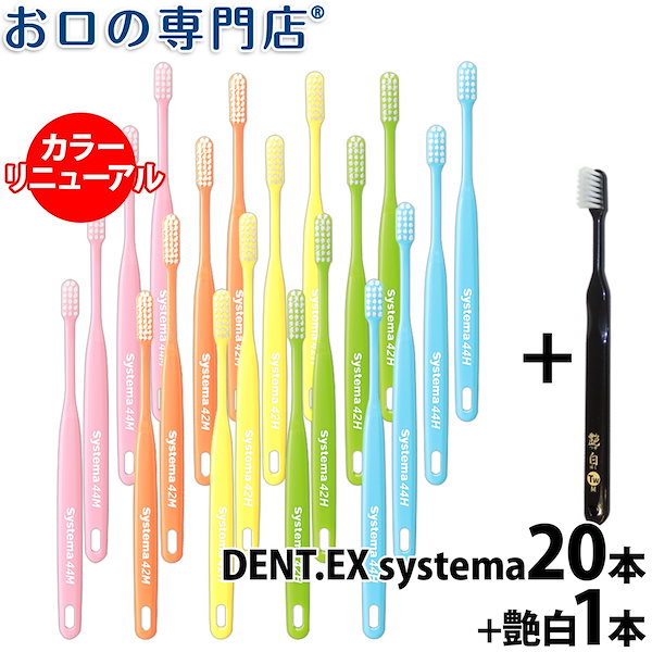 DENT. EX Systema 44M 20本 - 歯ブラシ