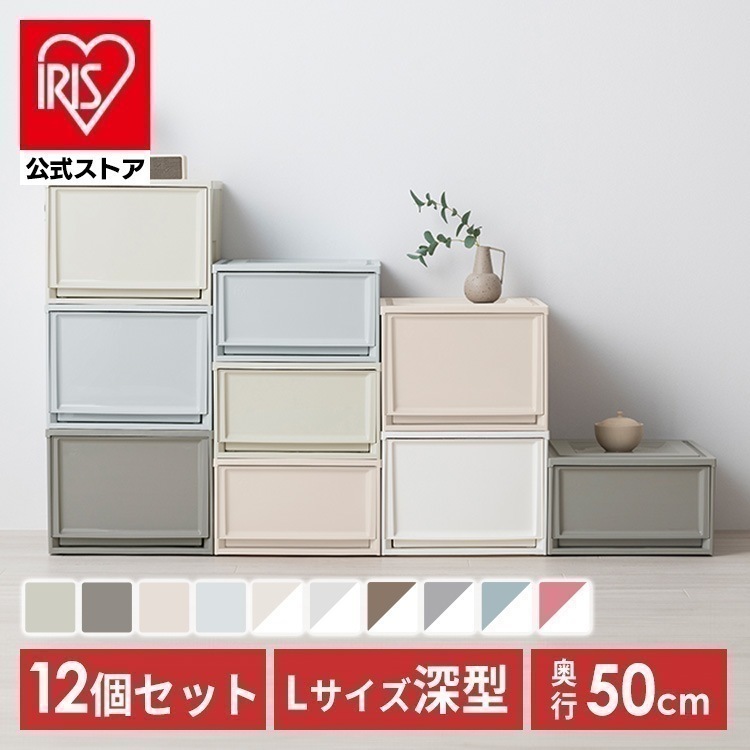 収納ボックス 収納ケース 12個セット 引き出し プラスチック タンス チェスト 衣装ケース クローゼット 50cm 奥行50cm 完成品 おしゃれ チェスト 深型 セット BC メ