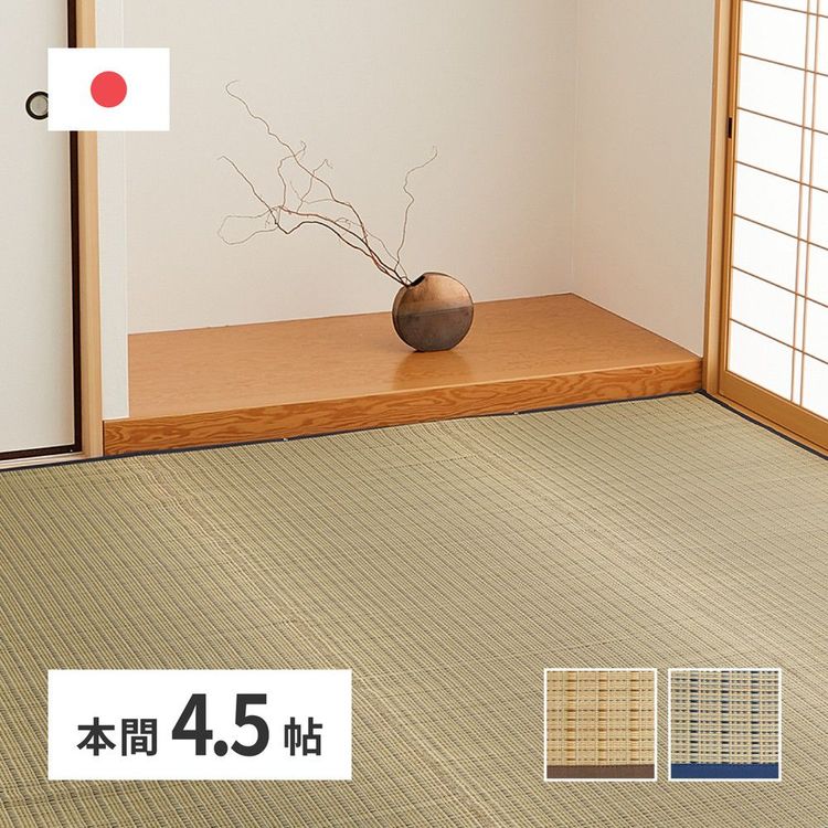 ラグマット 4.5畳 286×286cm 本間 夏 い草 花ござ 畳マット