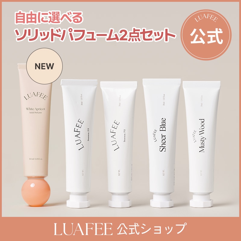 【2点セット】ソリッド パフューム 選べるセット/30ml 固体香水/ソリッド/ソリッド香水/フレグランス/練り香水【ルアペ公式】