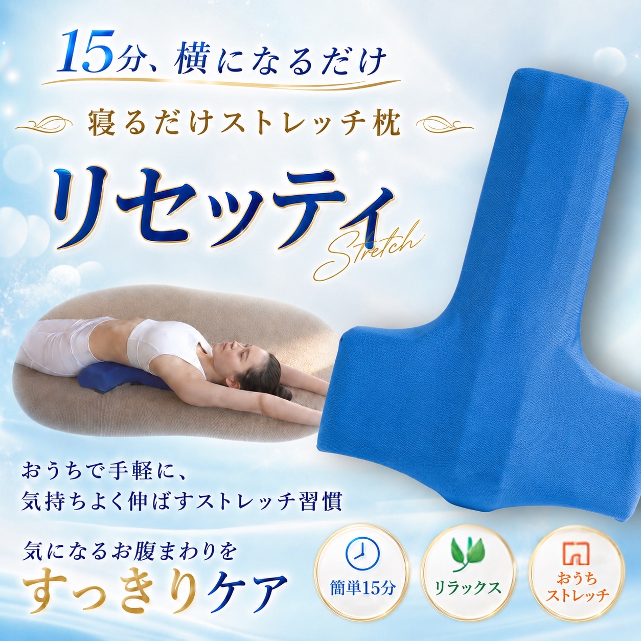 寝るだけストレッチ枕　リセッティ