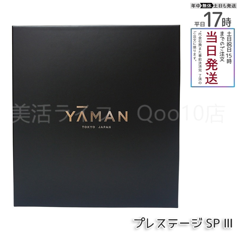 ヤーマン YA-MAN フォトプラス プレステージ SP III YJFM25B美顔器・美容器
