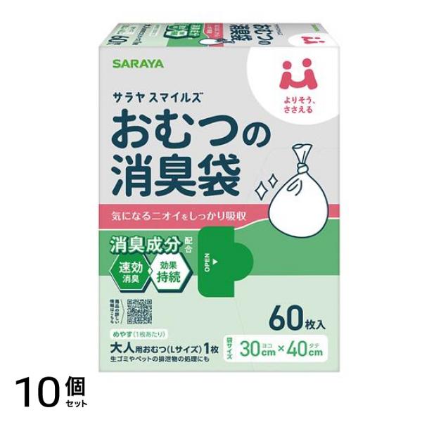 サラヤスマイルズ おむつの消臭袋 60枚入 10個セット