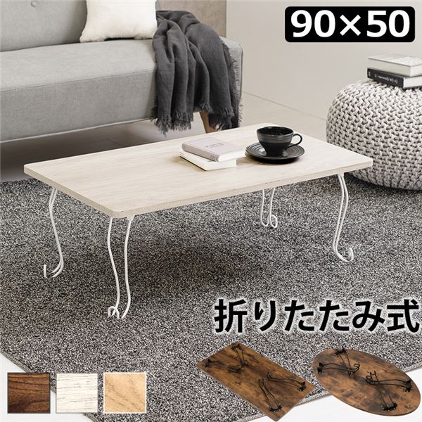 折れ脚テーブル 角型 約幅90x奥行50x高さ33cm ホワイトウォッシュ