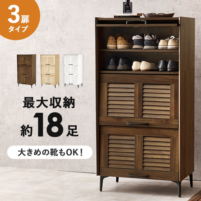シューズラック ブラウン 幅61 高さ39.5 3扉 最大18足 リビング収納 可動棚 スチール脚 下駄箱 シューズボックス スリッパラック 玄関収納 ルーバー扉