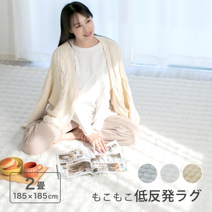 もこもこ低反発ラグ 2畳 ラグ 低反発 もっちり ウレタン 185×185cm 正方形 秋 冬 低反発ラグ マット ラグマット カーペット ラグカーペット 絨毯 リビング