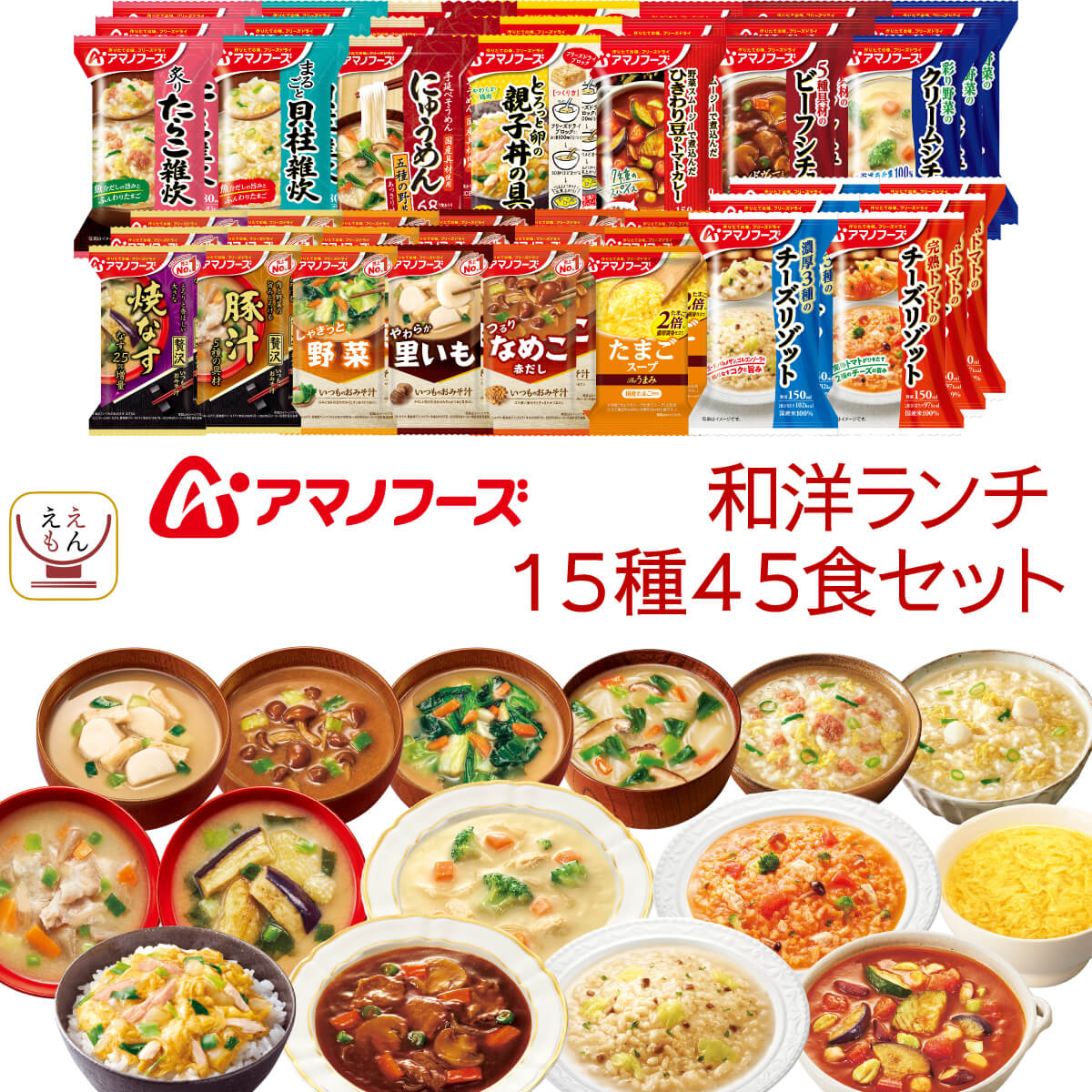 フリーズドライ 味噌汁 惣菜 昼食ランチ 15種45食 詰め合わせ セット インスタント スープ 食品 雑炊 カレー リゾット シチュー 常温保存 備蓄 保存食 父の日 2026 お返し 内祝い