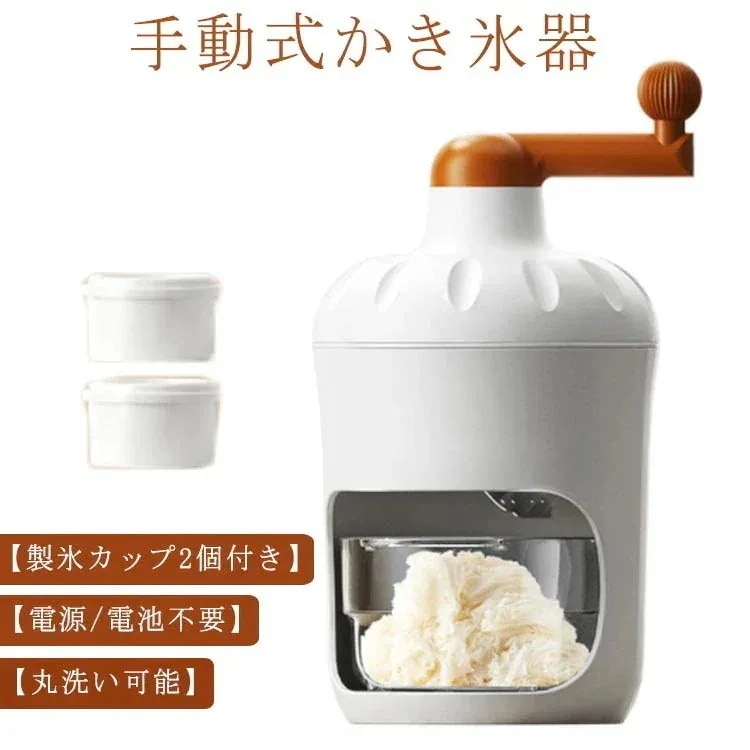手動 かき氷器 製氷カップ2個付き かき氷メーカー 手動式かき氷機 氷かき器 かき氷 手回し コンパクト かき氷機 バラ氷 シャリシャリ 家庭用 かきごおり かき氷き 水洗い可能 操作簡単 電池不要
