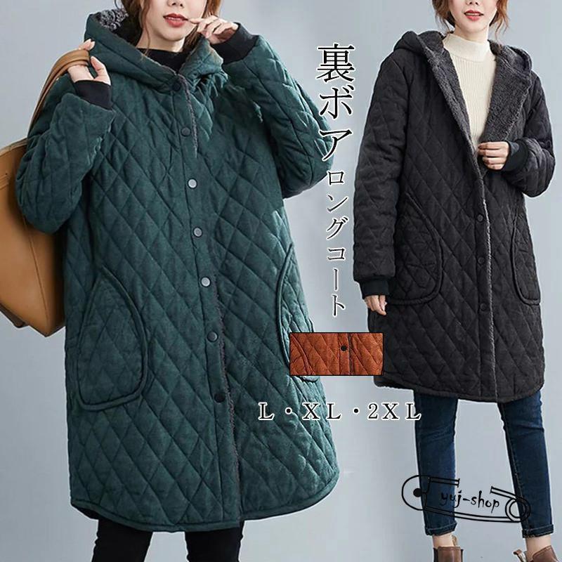 大人気 コート キルティングコート レディース 裏起毛 アウター 裏ボア ロングコート 中綿コート ロング フード付 体型カバー ボアコート キルティング 無地 あったか