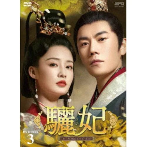 【DVD】驪妃(リヒ)-The Song of Glory- DVD-BOX3