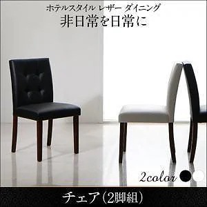 [組立設置付]ホテルスタイル レザー ダイニングシリーズ [ル/ハイアット] ダイニングチェアのみ 2脚組 単品販売 チェア ブラック