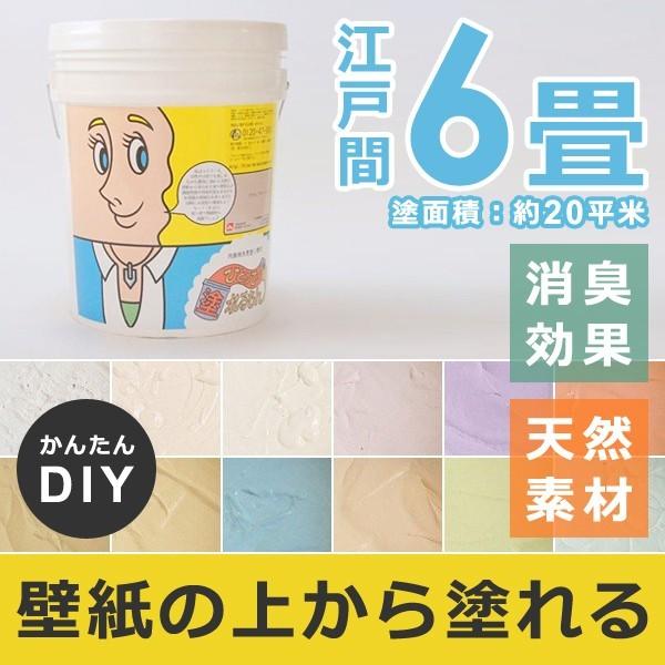 塗り壁材 補修 リフォーム 自分で 簡単 diy 塗り壁 クロスの上から 内装 室内 塗壁材 6畳 壁紙 塗り替え 安全な 天然材 防臭 カビ防止 ひとりで塗れるもん 22kg