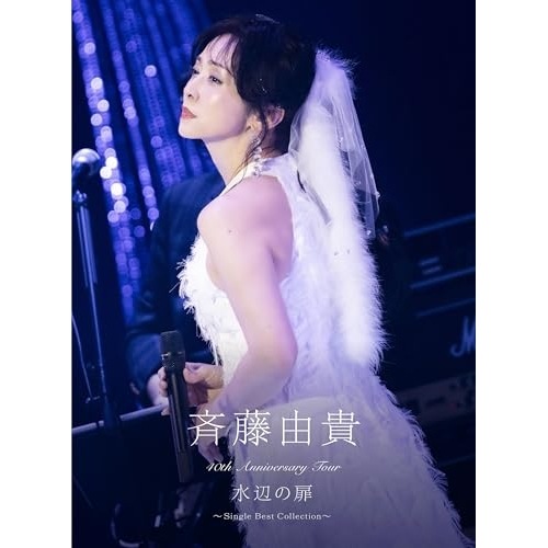 斉藤由貴 ／ 40th Anniversary Tour 水辺の扉 Single Bes.. (DVD) VIZL-2461