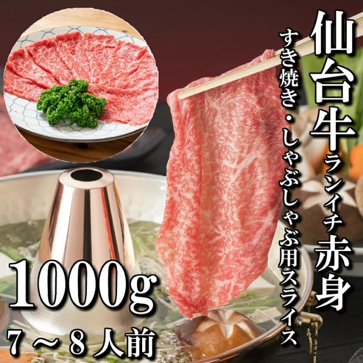 【赤身肉】仙台牛　ランイチ　スライス　すき焼き用　しゃぶしゃぶ用　1,000g　7～8人前　（500ｇ×2パック）