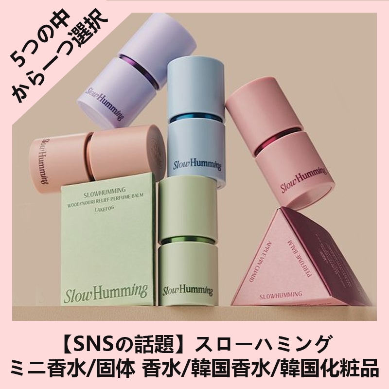 [正規品保障]【SNSの話題】スローハミング ミニ香水/固体 香水 /韓国香水/韓国化粧品/女性 ギフト