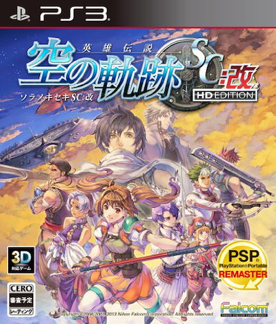 他サイト： 英雄伝説 空の軌跡SC:改 HD EDITIONの商品画像