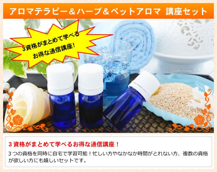 ハーブ＆アロマテラピー＆ペットアロマ　３資格　通信講座 認定講師　資格取得 13,838円