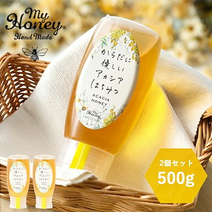 【2個セット】MYHONEY (マイハニー) からだに優しいアカシアはちみつ 500g×２ はちみつ ハニー アカシアハニー 生はちみつ アカシア 甘い 健康 低GI 低糖質 すっきり 非加熱