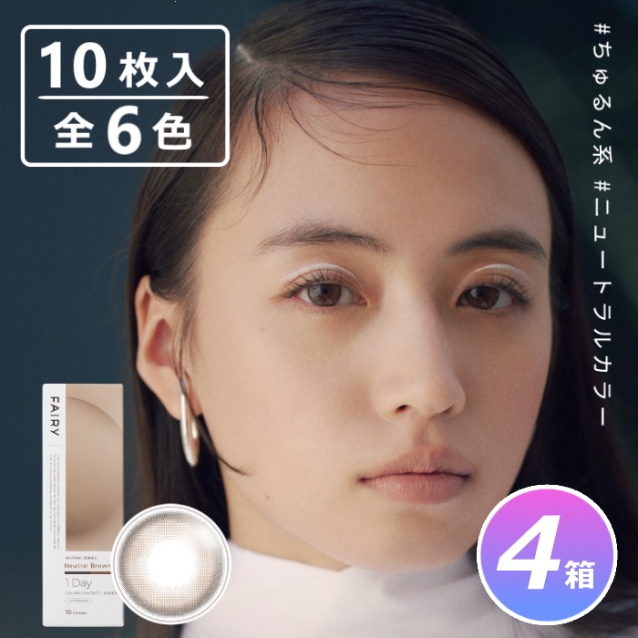 10枚入 4箱セット フェアリーワンデー ニュートラル(NEUTRAL)シリーズ／ワンデーカラコン