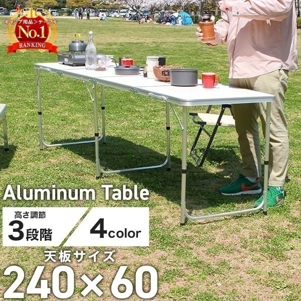 アウトドアテーブル 240 ｘ 60cm 折りたたみ 高さ調節3段階 大人数 軽量 アルミ レジャーテーブル 撥水 キャンプ BBQ ピクニック 花見 花火大会 バーベキューテーブル キャンプ用品