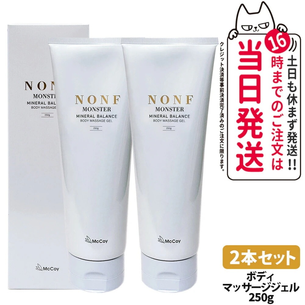 【2本セット 】McCoy マッコイ ノン F モンスター 250g ボディマッサージジェル ボディーメイク ミネラル配合 むくみケア ボディ保湿ジェル ボディメイク ボディケア