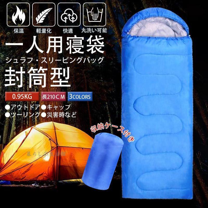 全長210cm！寝袋 シュラフ オール 防災 封筒型 コンパクト キャンプ用品 車中泊 軽量 寝袋 冬 大人 登山 防水 布団 マット 8,942円