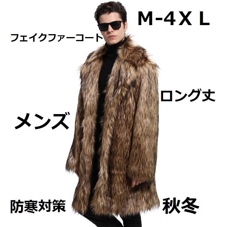 メンズ 厚手 秋冬 フェイクファー 毛皮コート ロング丈 メンズ フェイクファーコート 防寒 大きいサイズ 軽量 暖かい ジャケット お洒落 冬服
