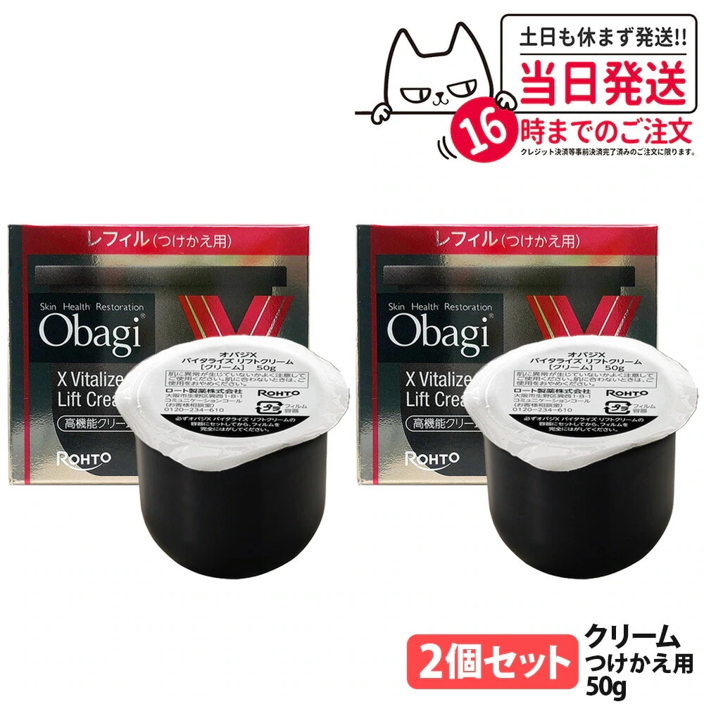 【2個セット国内正規品】オバジX バイタライズ リフトクリーム レフィル 50g 詰替 高機能クリーム うるおい 保湿 スキンケア フェイスクリーム Obagi ロート製薬