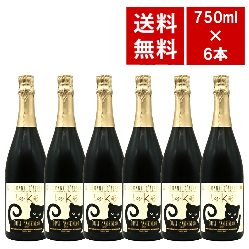 【送料無料 6本セット】クレマン ダルザス(アルザス) キュヴェ マネキネコ ブリュット 蔵出し ドメーヌ レオン ハイツマン家 ワインセットCremant dAlsace Cuvee