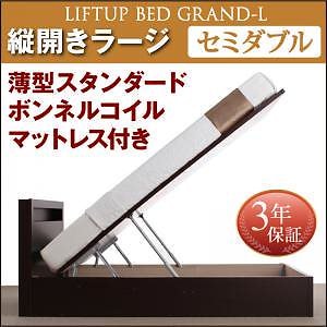開閉タイプが選べる 跳ね上げ収納ベッド [Grand L]グランド/エル [薄型スタンダードボンネルコイルマットレス付き] 縦開き セミダブル 深さラージ [フレーム色]ダークブラウン