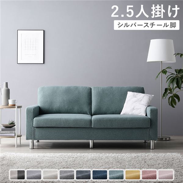 ソファ 2.5人掛け [ カバー：ダスティブルー 脚：スチール ] 肘付き 洗える カバー ローソファー 組立品
