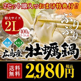\オープン記念半額以下!6080円⇒2699円/最安値挑戦!! 特大2Lサイズ400g 広島県産 牡蠣鍋2-3人前セット 8種類スープ