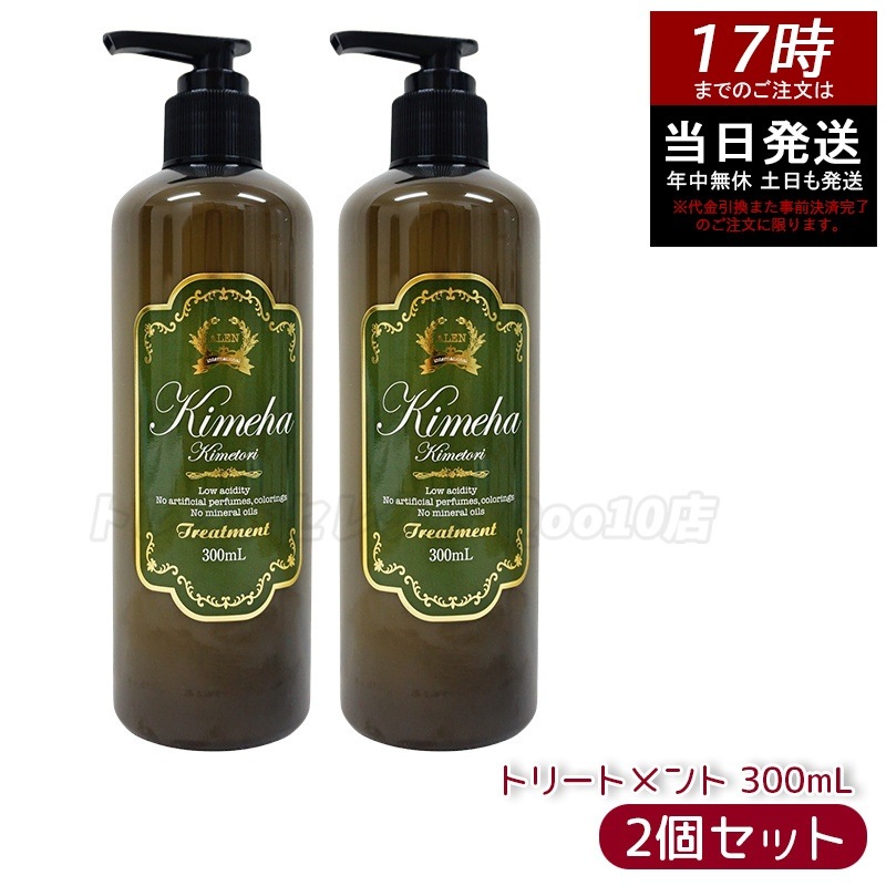 【2個セット】キメハ きめとり ヘアトリートメント 300ml 弱酸性 無添加 ダメージヘア用