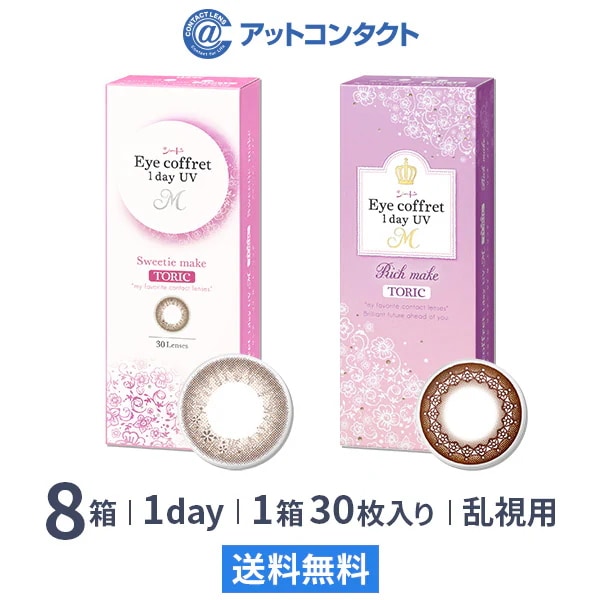 アイコフレワンデー UV M トーリック 30枚 8箱 18,000円