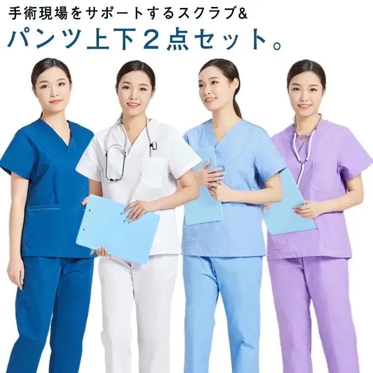 白衣 スクラブ 医療用 上下セット 術衣 看護師 男性 女性 女性用 ユニフォーム レディース メンズ ナース服 大きいサイズ 医師 手術着 医療 制服 介護士 介護服 おしゃれ 長ズ