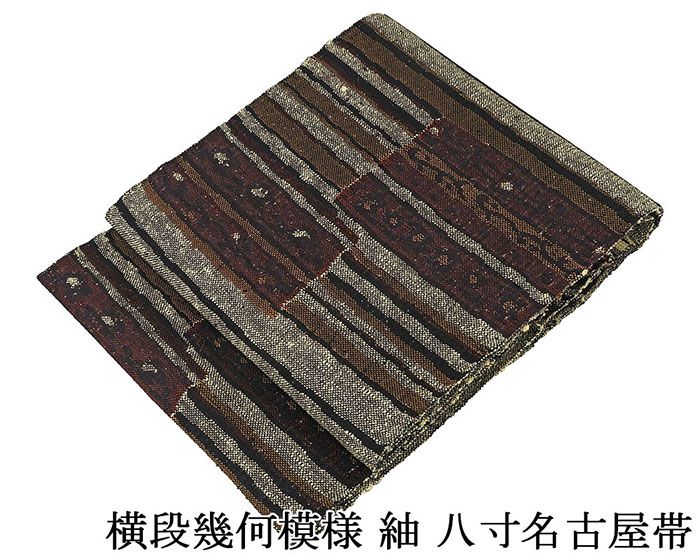 名古屋帯 正絹 新品 仕立て上がり 横段幾何 紬 八寸名古屋帯 仕立済み h2966