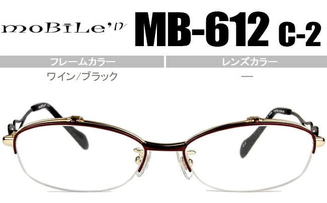 モバイルン Mobile n MB-612 c.2 ワイン/ブラック mb1 跳ね上げ メガネ 老眼鏡 フレーム レディース 日本製