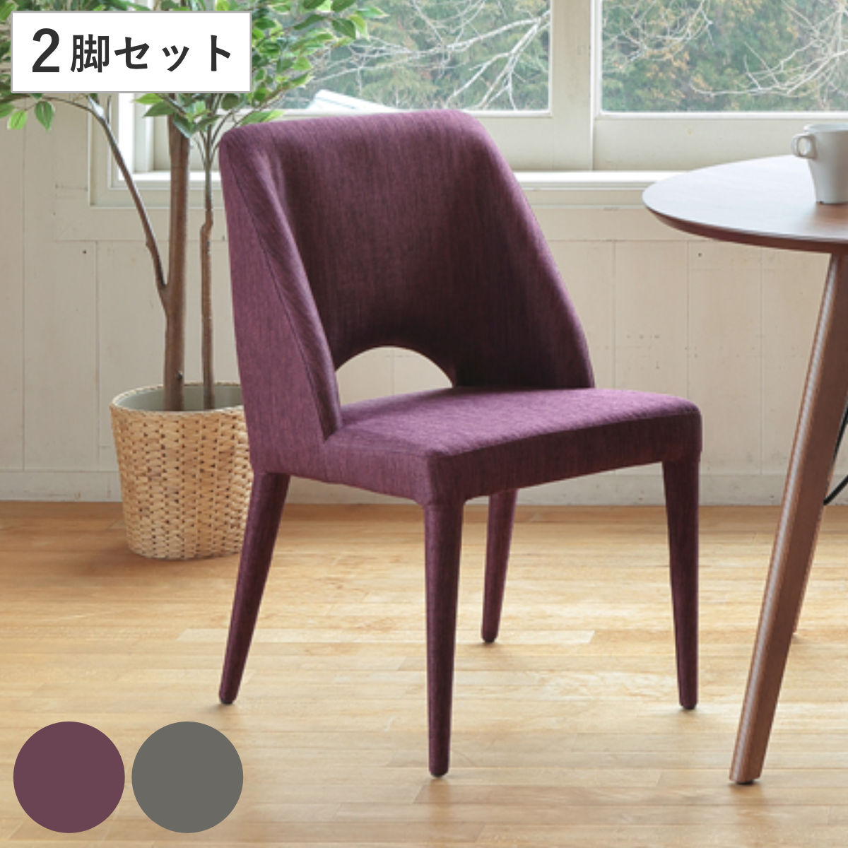 ダイニングチェア 同色2脚セット 座面高44cm CALM チェア 椅子 ダイニング ファブリック 布 シンプル モダン ナチュラル スタイリッシュ