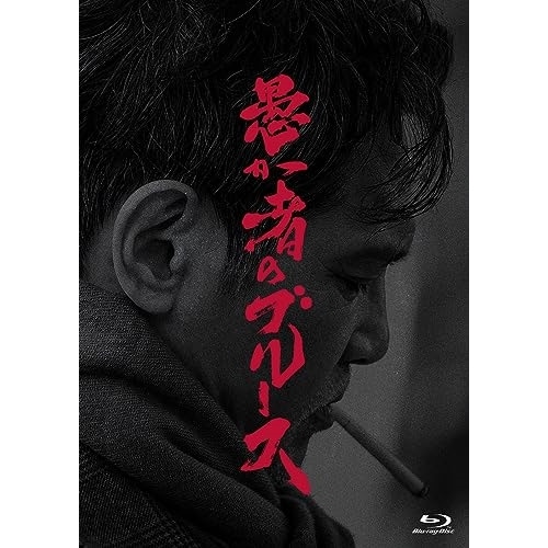 愚か者のブルース 特 別版(初回製造限定)(Blu-ray Disc) ／ 加藤雅也 (Blu-ray) PCXP-50995