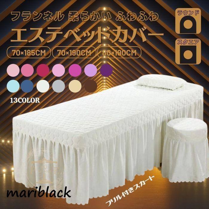 フランネル エステ マッサージ ビューティーサロン ベッドカバー 穴あり フリル付ベットスカート スクエア ラウンド 感 おしゃれ 13カラー大豊富