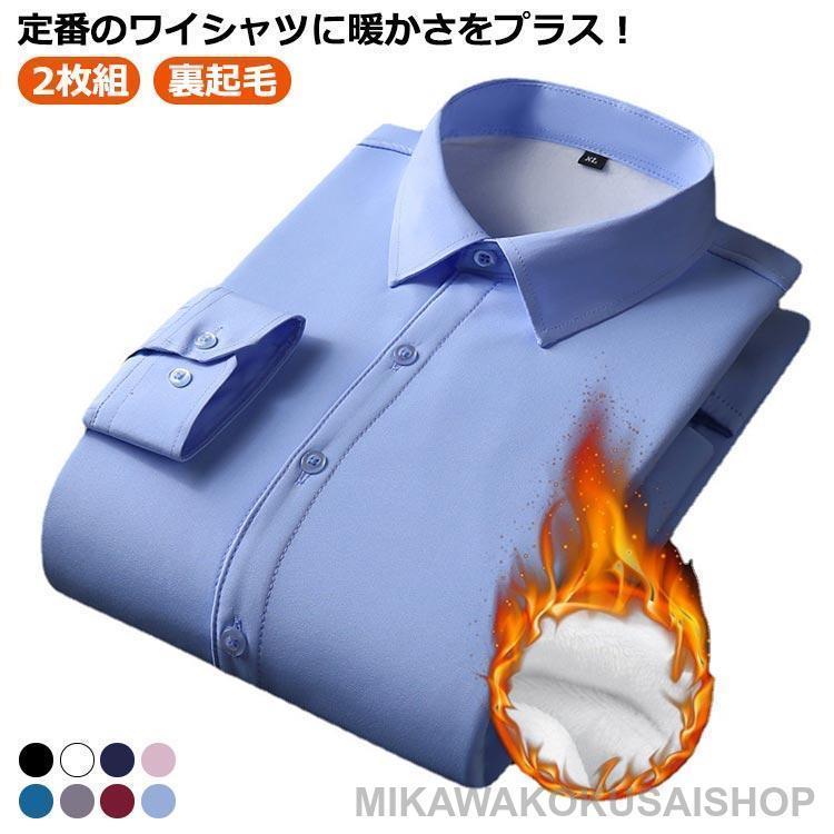 yシャツ ビジネスシャツ超お得 白シャツ ワイシャツ シャツ あったか 襟付き 男 長袖 ビジネス 形態安定 伸びる フォーマル 裏起毛 ストレッチ 2枚組